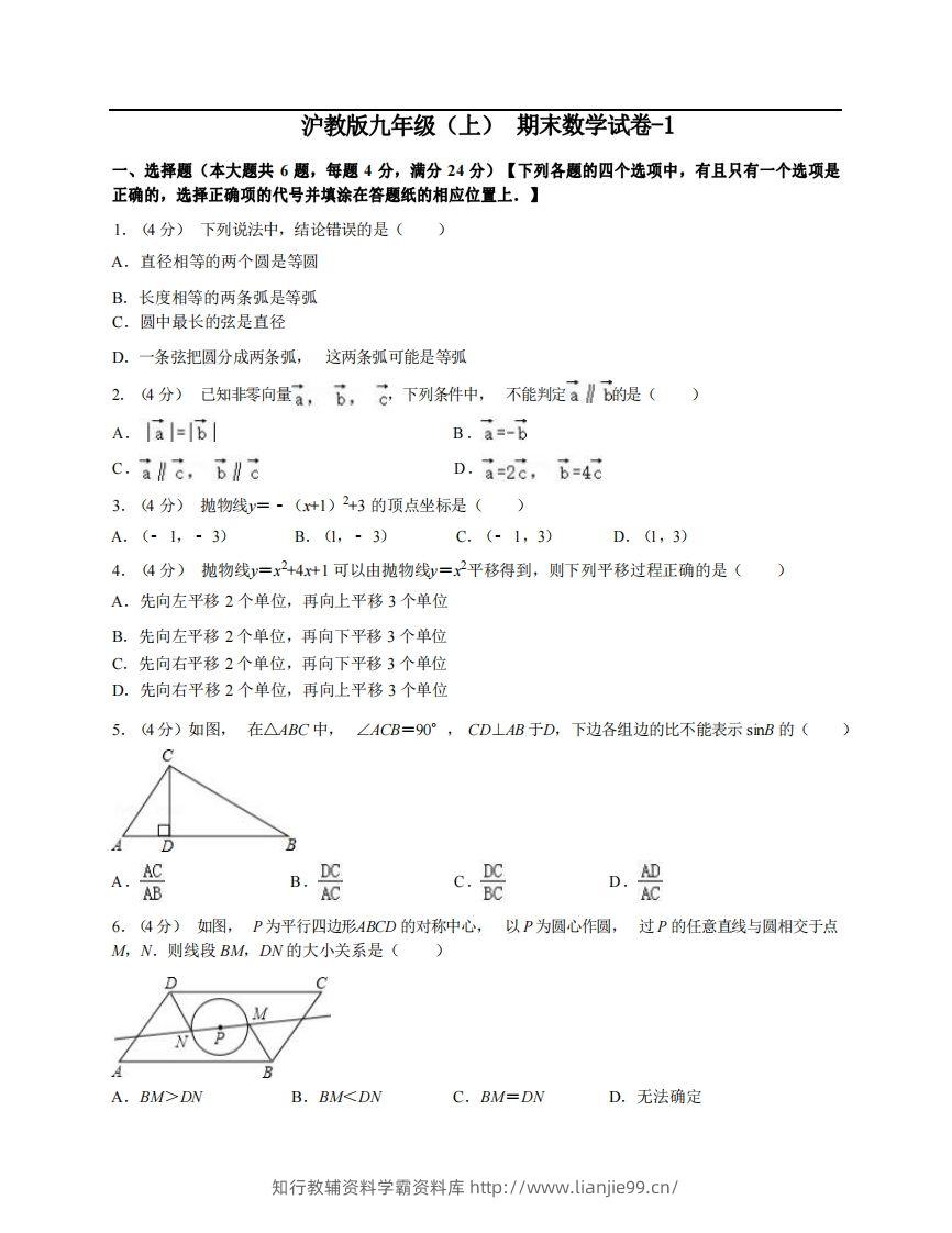 九年级（上）数学期末试卷3-1卷沪教版-学霸资料库学科资源下载