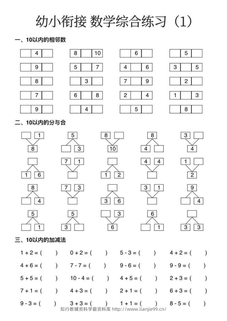 【数学】幼小衔接数学综合练习15页-学霸资料库学科资源下载