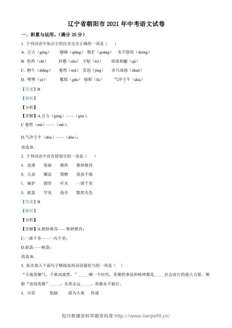 辽宁省朝阳市2021年中考语文试题（含答案）-学霸资料库学科资源下载