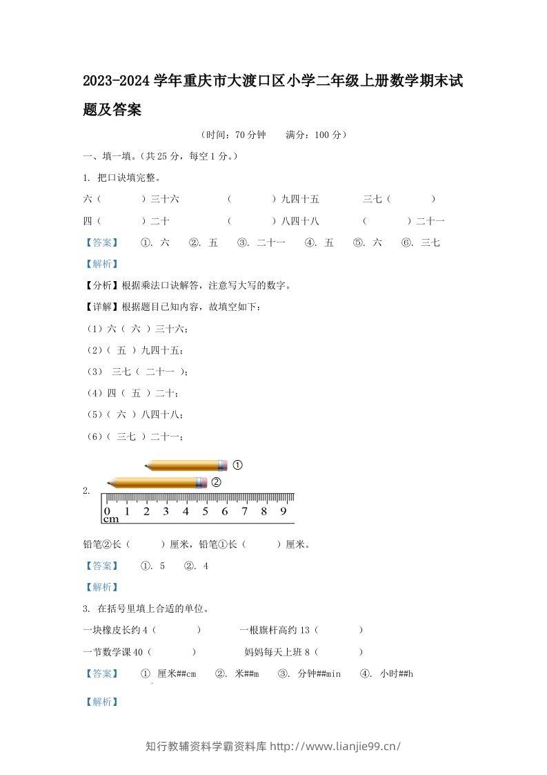 2023-2024学年重庆市大渡口区小学二年级上册数学期末试题及答案(Word版)-学霸资料库学科资源下载