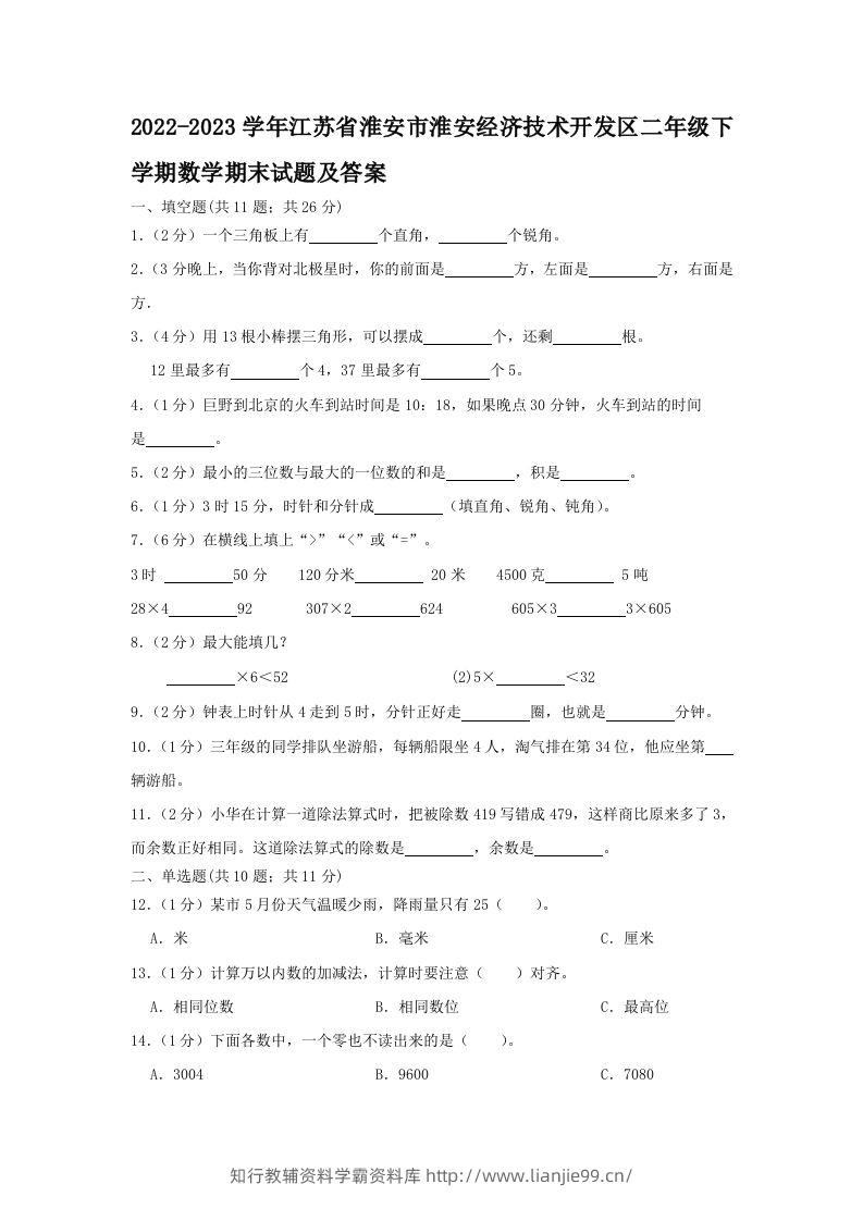 2022-2023学年江苏省淮安市淮安经济技术开发区二年级下学期数学期末试题及答案(Word版)-学霸资料库学科资源下载