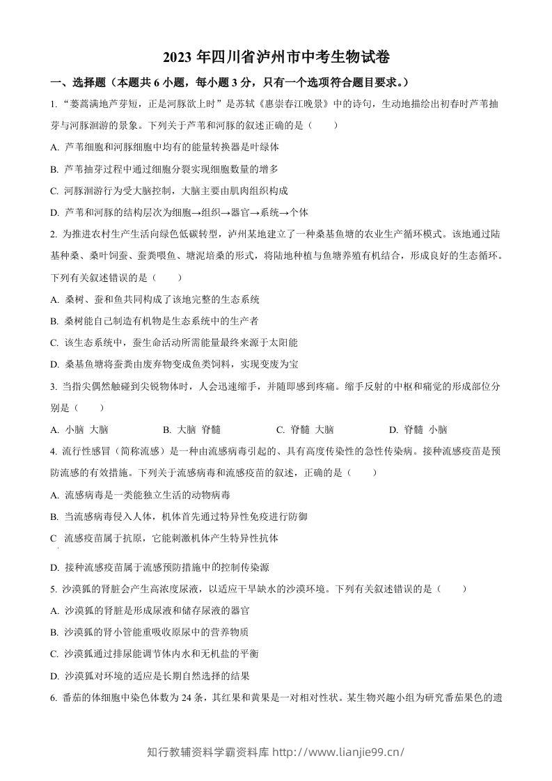 2023年四川省泸州市中考生物真题（空白卷）-学霸资料库学科资源下载