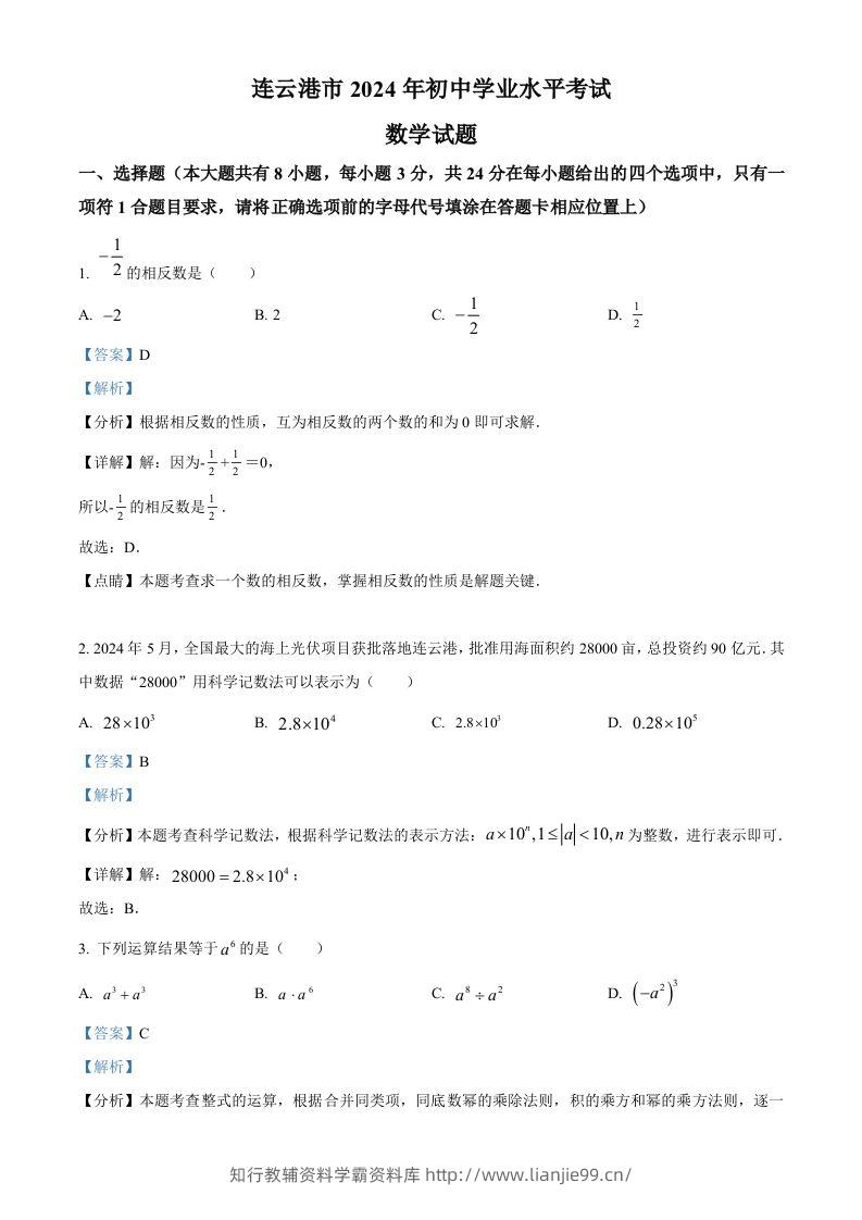 2024年江苏省连云港市中考真题数学试卷（含答案）-学霸资料库学科资源下载