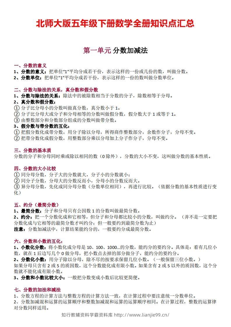 五下数学：北师大全册知识点汇总-学霸资料库学科资源下载