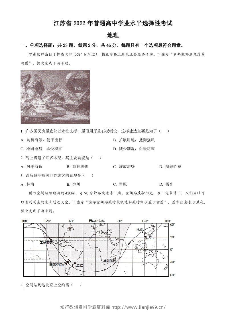 2022年高考地理试卷（江苏）（空白卷）-学霸资料库学科资源下载
