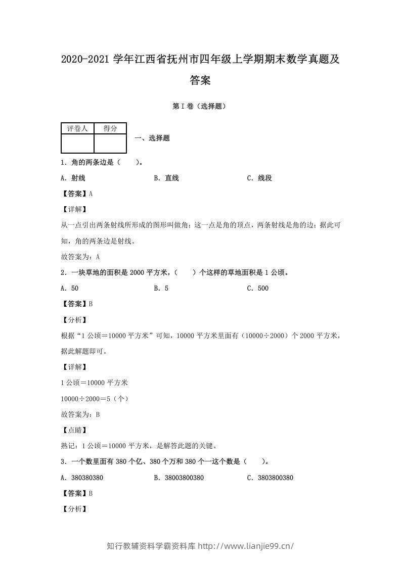2020-2021学年江西省抚州市四年级上学期期末数学真题及答案(Word版)-学霸资料库学科资源下载