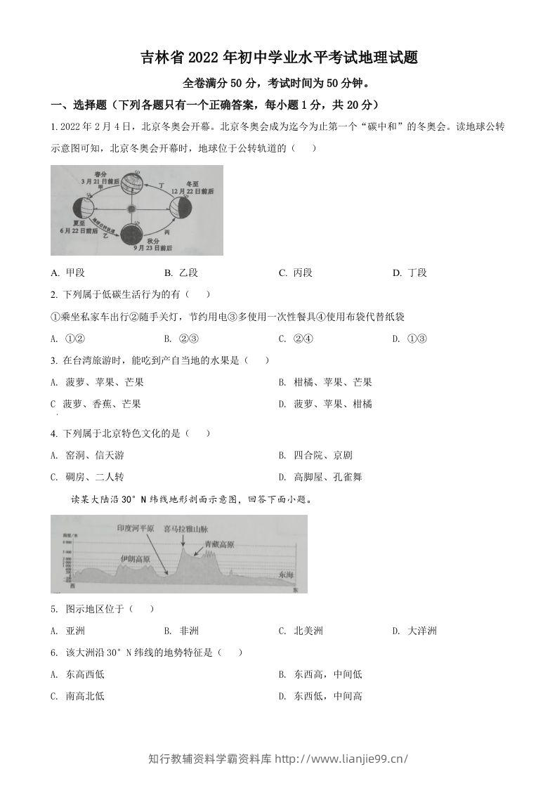 2022年吉林省白城市中考地理真题（空白卷）-学霸资料库学科资源下载
