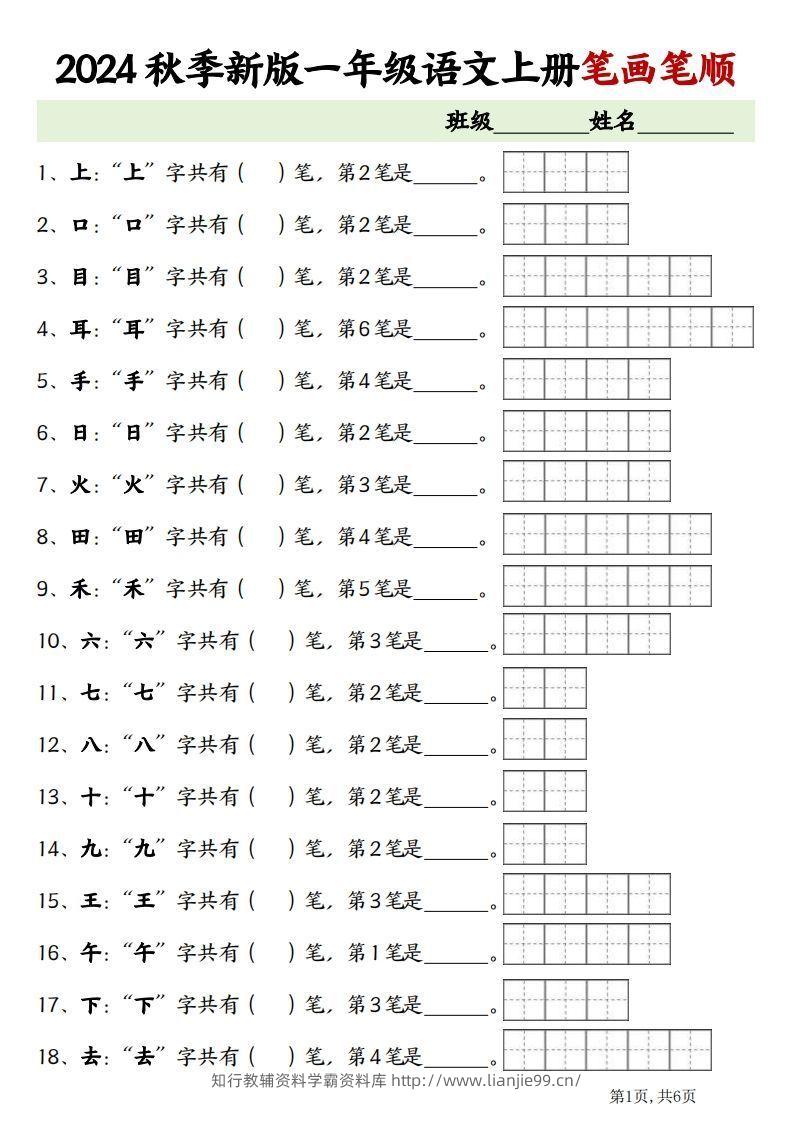 一上语文笔画笔顺专项练习新版-学霸资料库学科资源下载