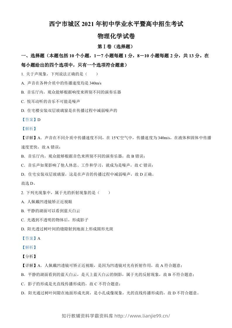 青海省西宁市城区2021年初中学业水平暨高中招生考试物理试题（含答案）-学霸资料库学科资源下载