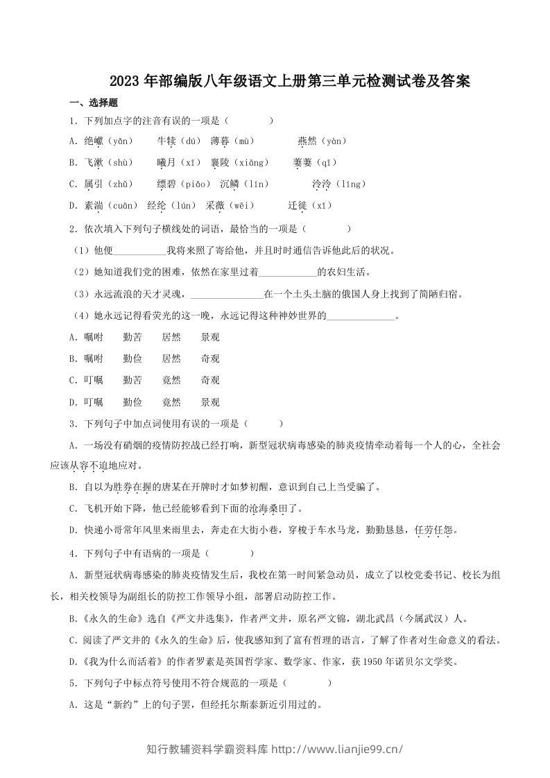 2023年部编版八年级语文上册第三单元检测试卷及答案(Word版)-学霸资料库学科资源下载