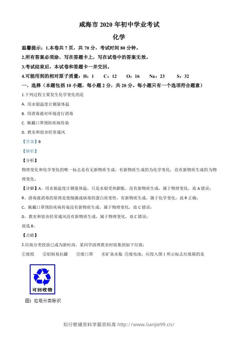 山东省威海市2020年中考化学试题（含答案）-学霸资料库学科资源下载