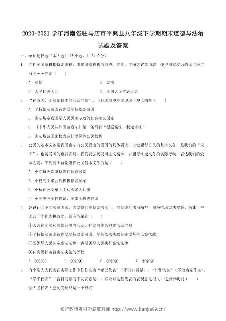 2020-2021学年河南省驻马店市平舆县八年级下学期期末道德与法治试题及答案(Word版)-学霸资料库学科资源下载