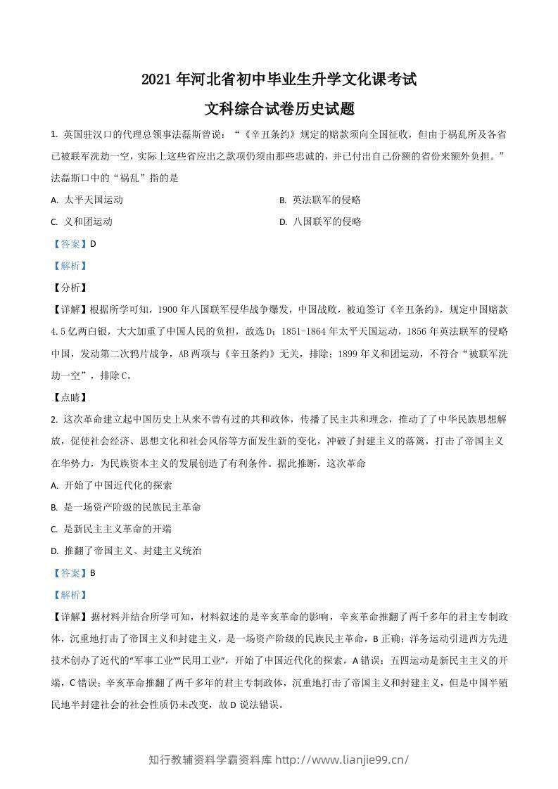 河北省2021年中考历史试题（含答案）-学霸资料库学科资源下载