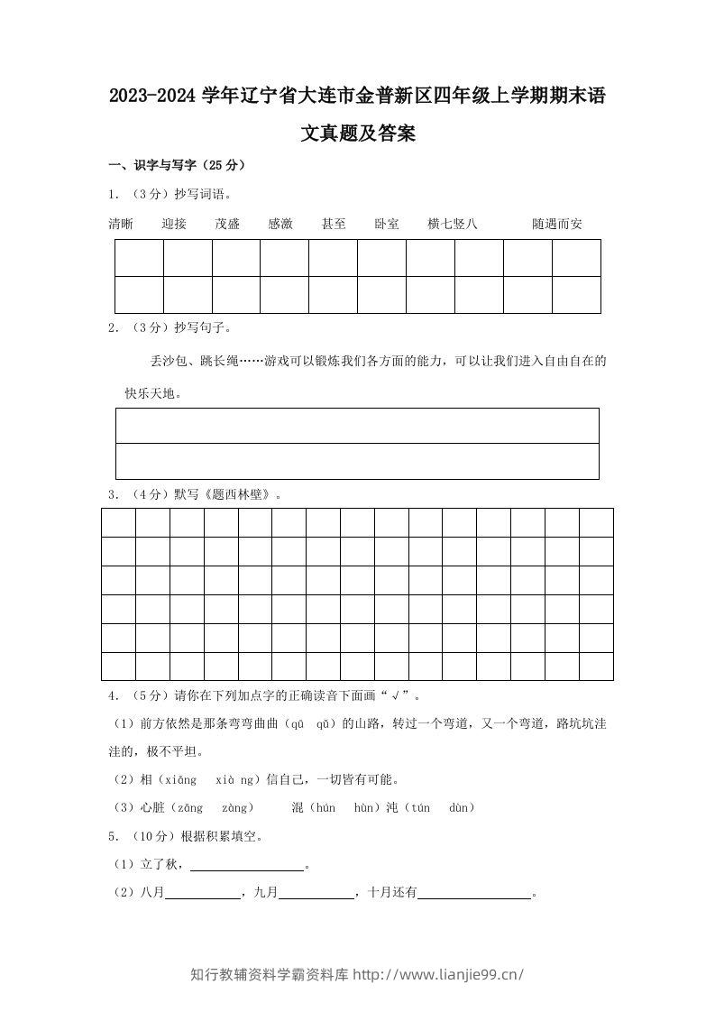 2023-2024学年辽宁省大连市金普新区四年级上学期期末语文真题及答案(Word版)-学霸资料库学科资源下载
