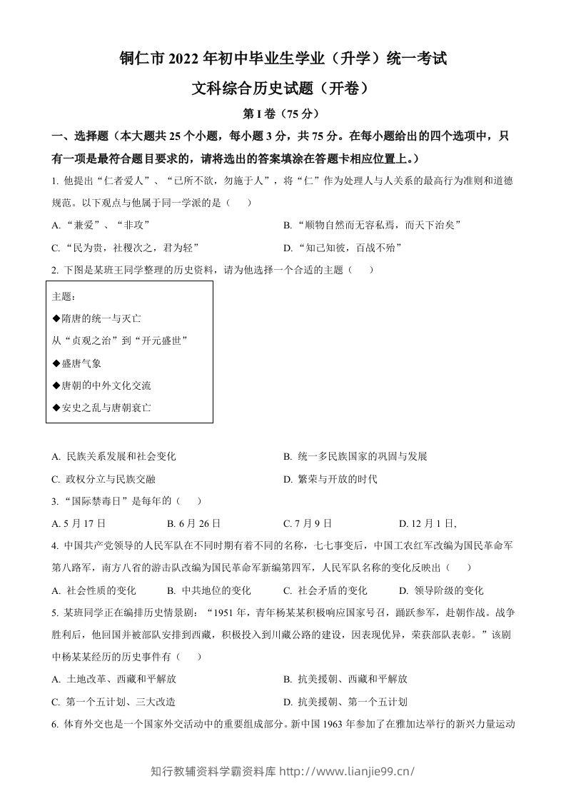 2022年贵州省铜仁市中考历史真题（空白卷）-学霸资料库学科资源下载