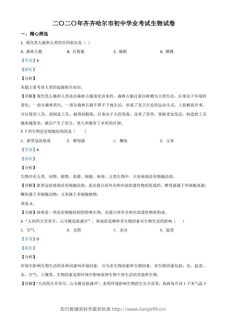 黑龙江省齐齐哈尔市、黑河市、大兴安岭地区2020年中考生物试题（含答案）-学霸资料库学科资源下载