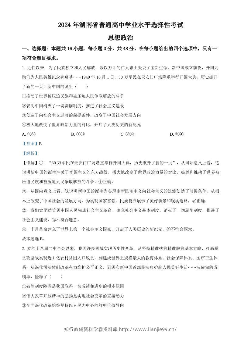 2024年高考政治试卷（湖南）（含答案）-学霸资料库学科资源下载