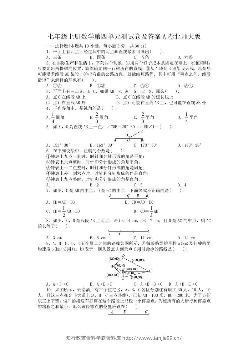 七年级上册数学第四单元测试卷及答案A卷北师大版(Word版)-学霸资料库学科资源下载