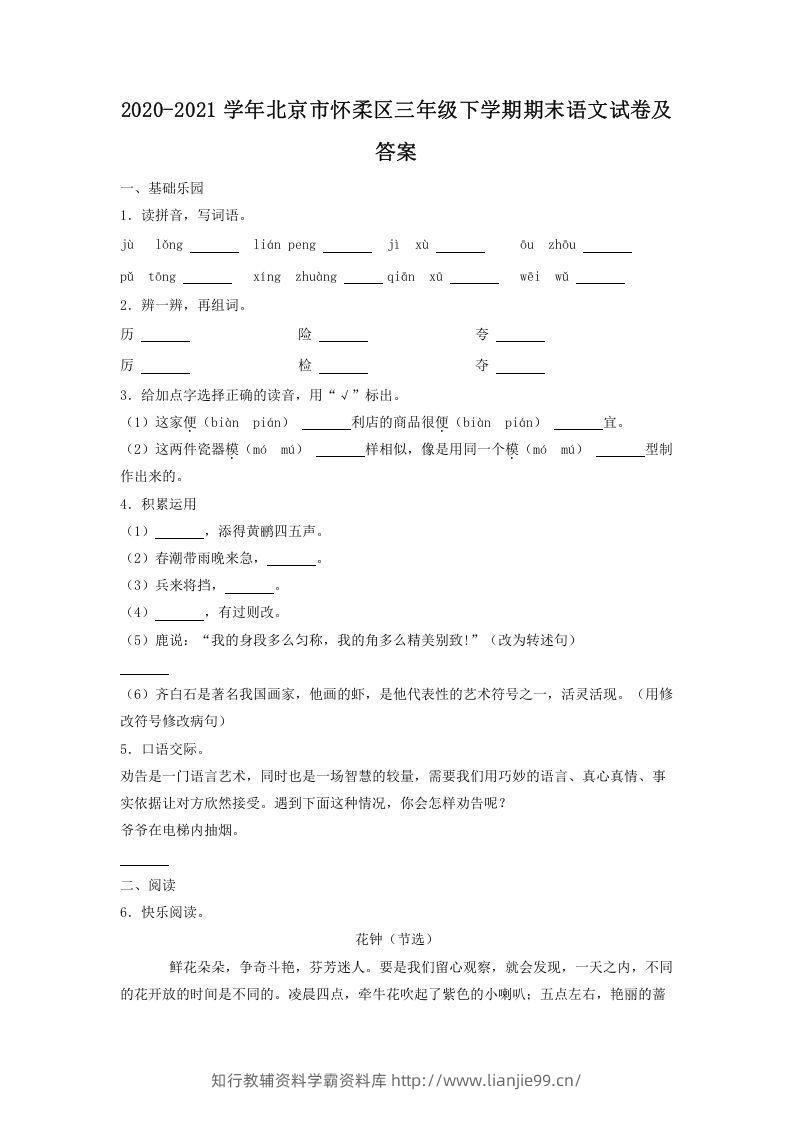 2020-2021学年北京市怀柔区三年级下学期期末语文试卷及答案(Word版)-学霸资料库学科资源下载