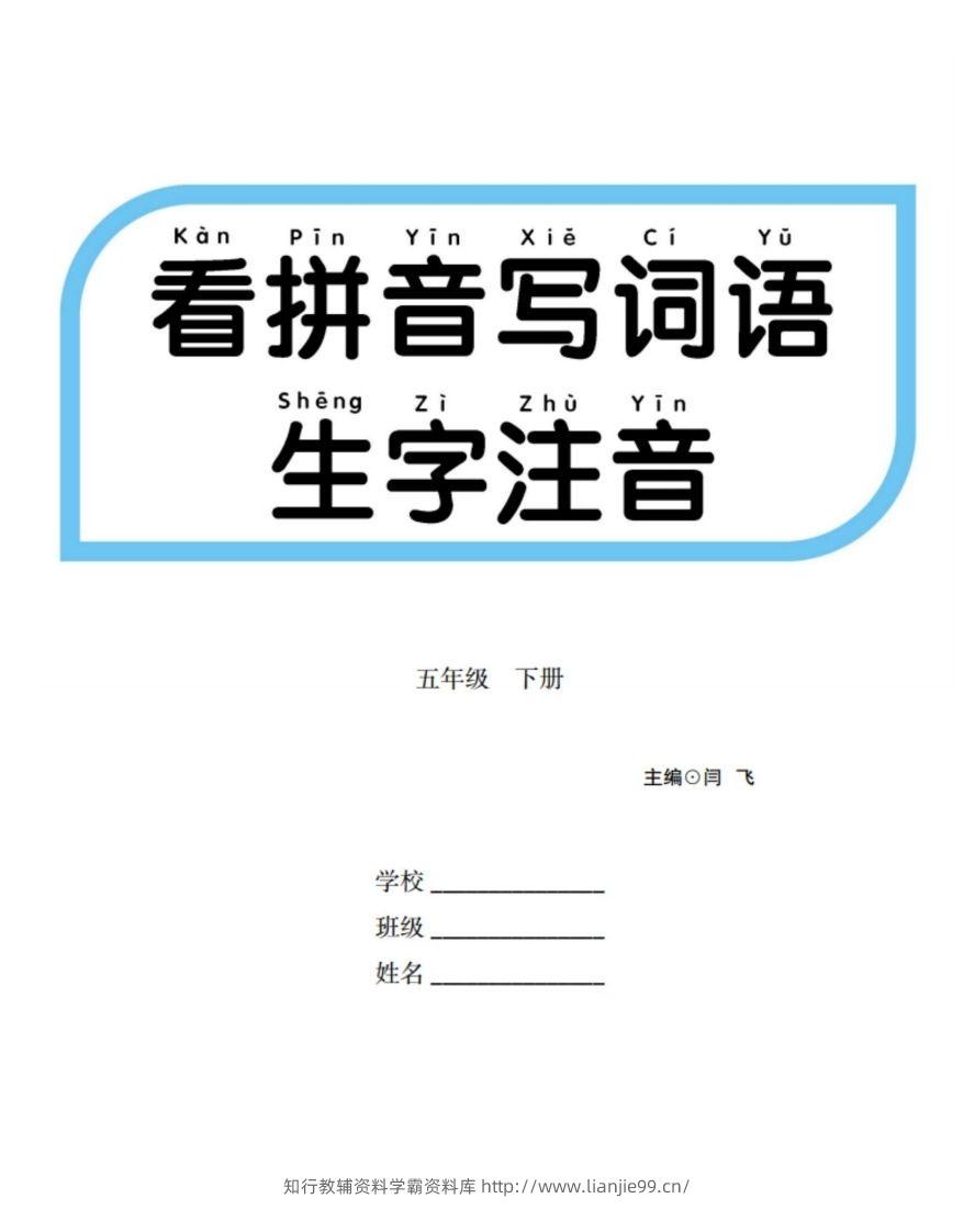 【看拼音写词语生字注音】五下语文-学霸资料库学科资源下载