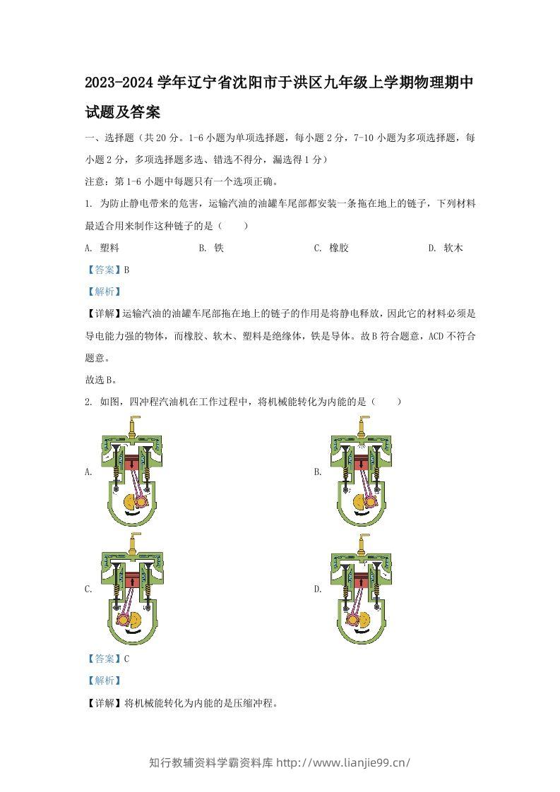 2023-2024学年辽宁省沈阳市于洪区九年级上学期物理期中试题及答案(Word版)-学霸资料库学科资源下载