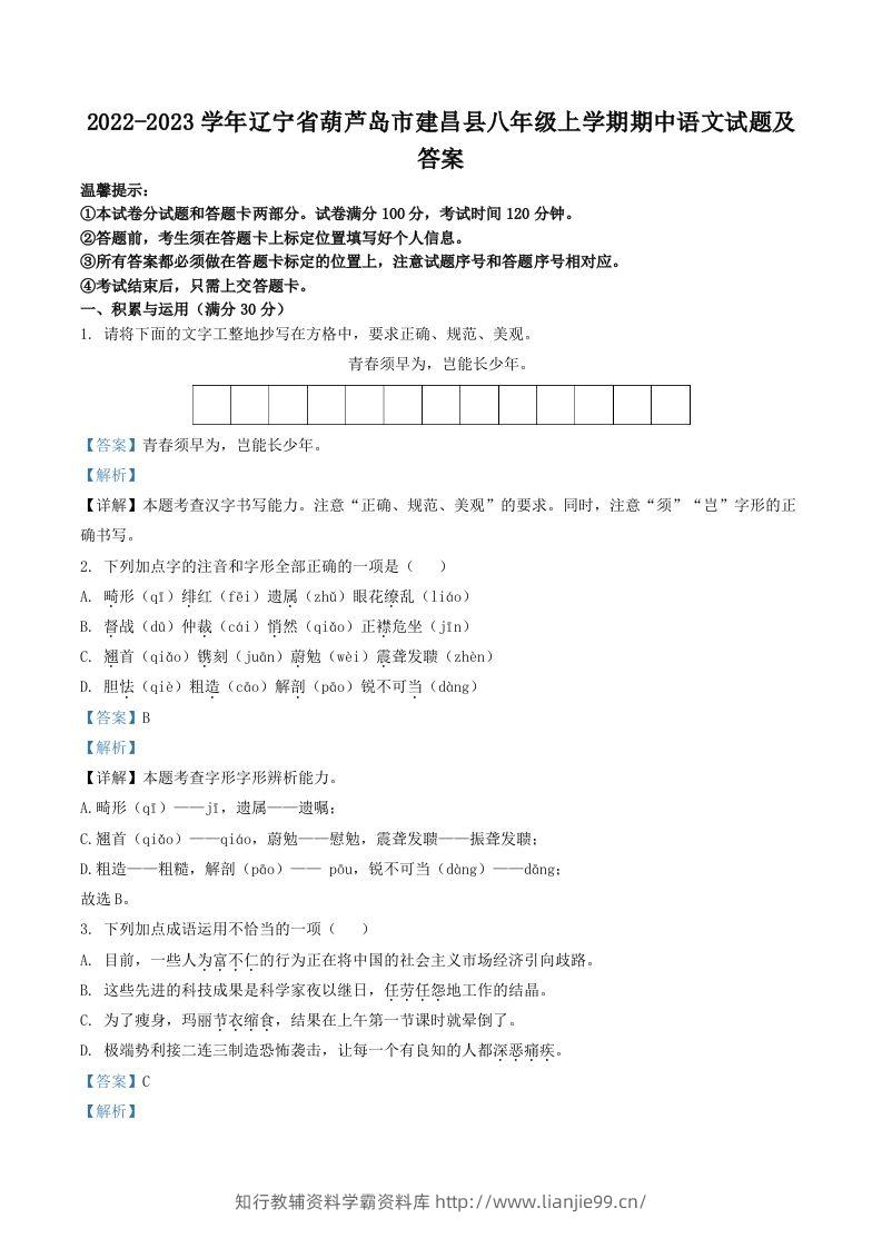 2022-2023学年辽宁省葫芦岛市建昌县八年级上学期期中语文试题及答案(Word版)-学霸资料库学科资源下载