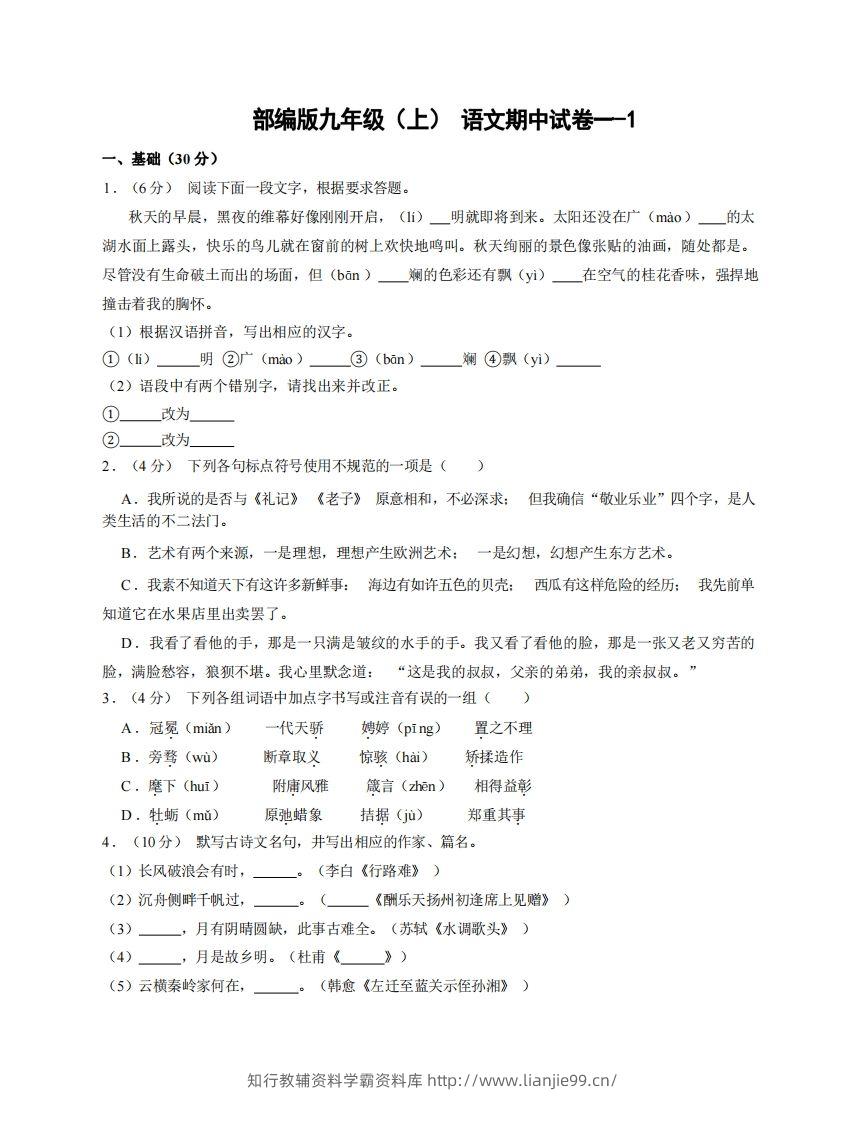 九年级（上）语文期中试卷1-1卷部编版-学霸资料库学科资源下载