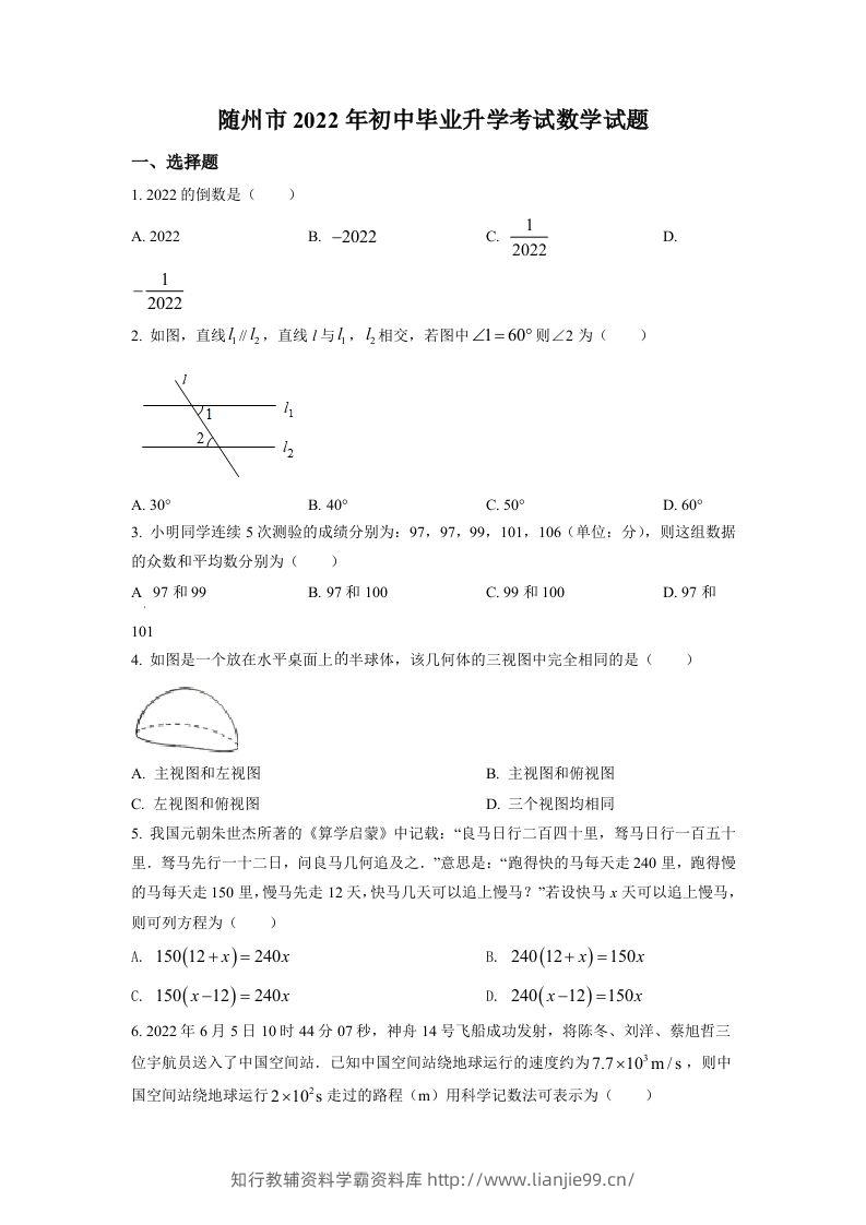 2022年湖北省随州市中考数学真题（空白卷）-学霸资料库学科资源下载