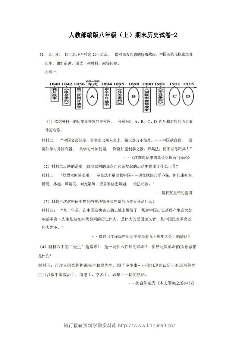 八年级（上）历史期末试卷2-2卷人教部编版-学霸资料库学科资源下载