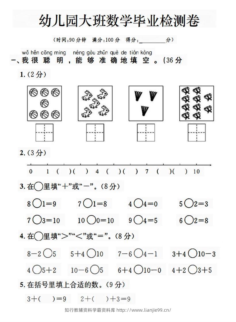 【数学】幼儿园大班数学毕业检测卷-学霸资料库学科资源下载