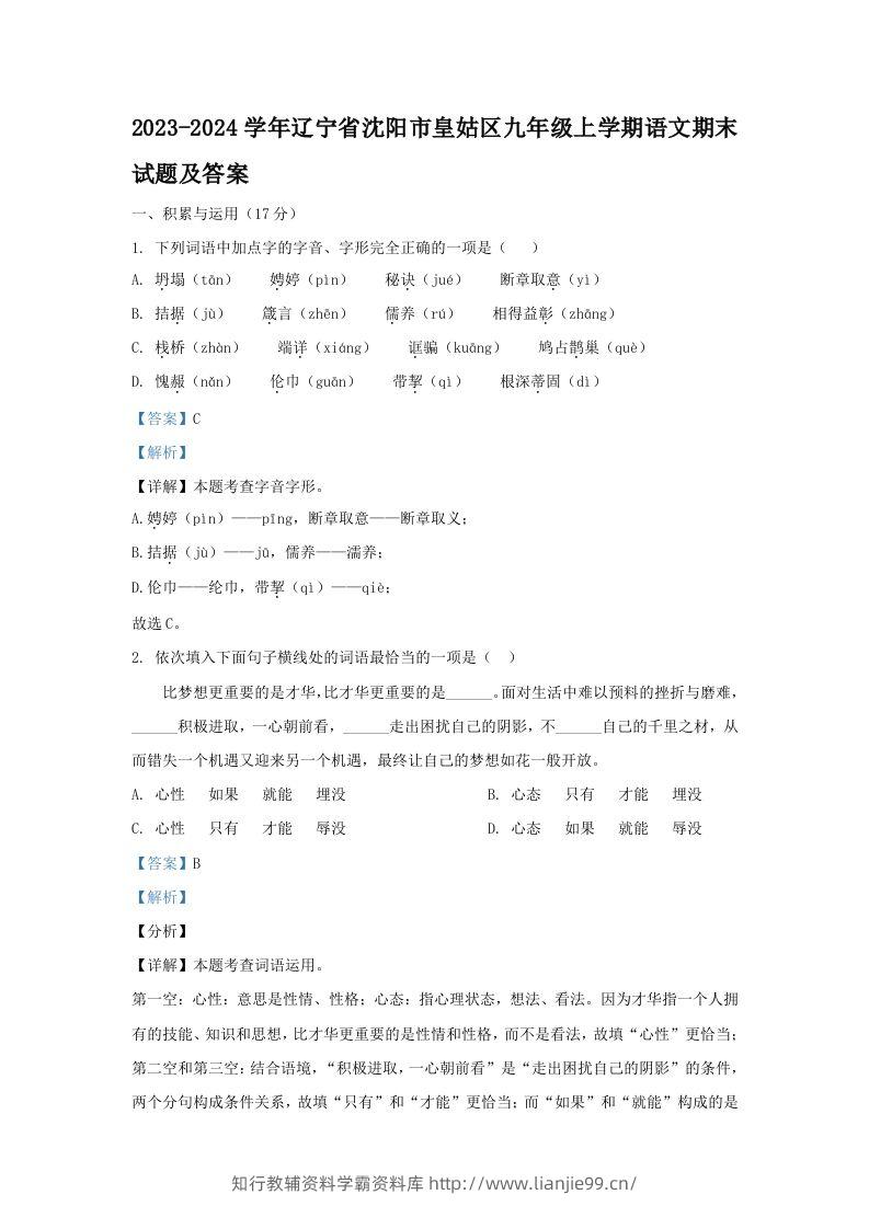 2023-2024学年辽宁省沈阳市皇姑区九年级上学期语文期末试题及答案(Word版)-学霸资料库学科资源下载