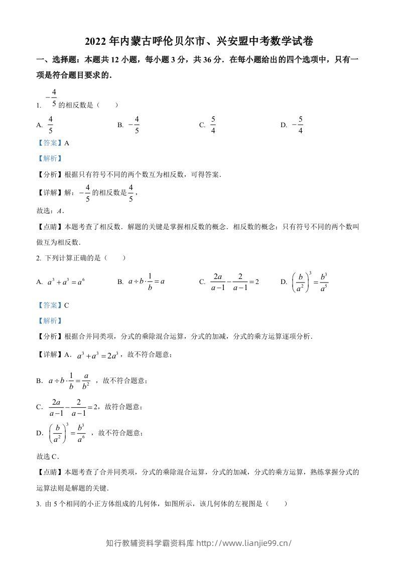 2022年内蒙古呼伦贝尔市、兴安盟中考数学真题（含答案）-学霸资料库学科资源下载