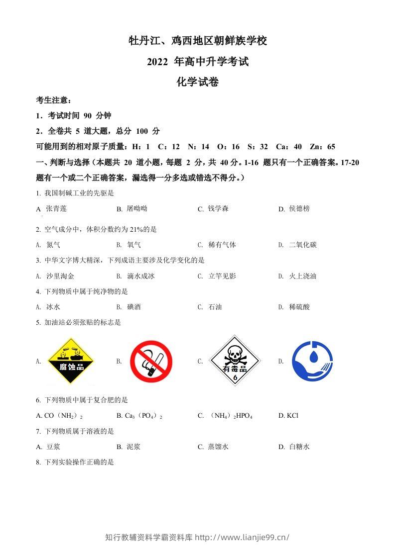 2022年黑龙江省牡丹江、鸡西地区朝鲜族学校中考化学真题（空白卷）-学霸资料库学科资源下载