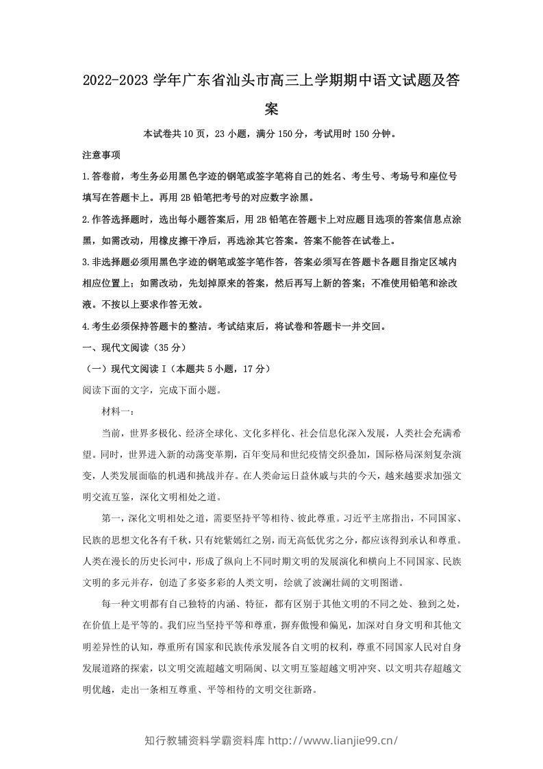 2022-2023学年广东省汕头市高三上学期期中语文试题及答案(Word版)-学霸资料库学科资源下载