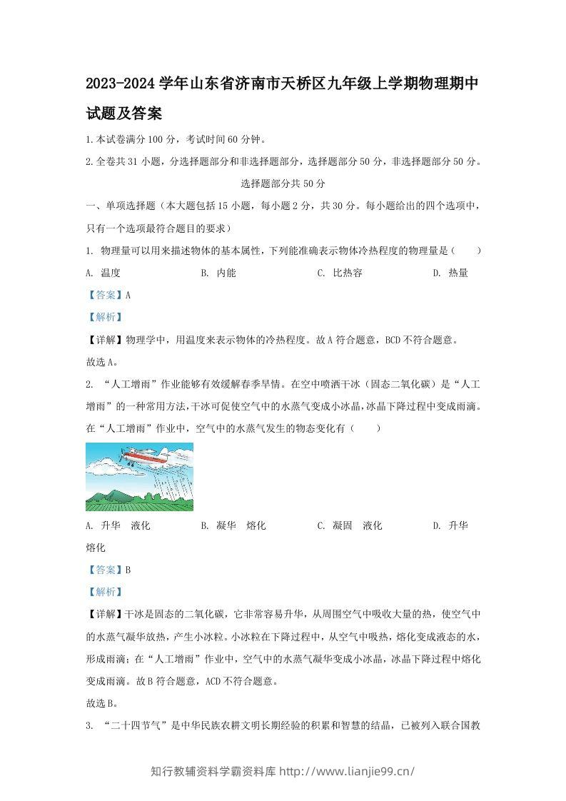 2023-2024学年山东省济南市天桥区九年级上学期物理期中试题及答案(Word版)-学霸资料库学科资源下载