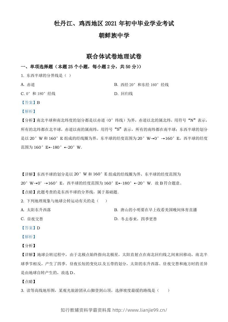 2021年黑龙江省牡丹江、鸡西地区朝鲜族学校中考地理真题（含答案）-学霸资料库学科资源下载