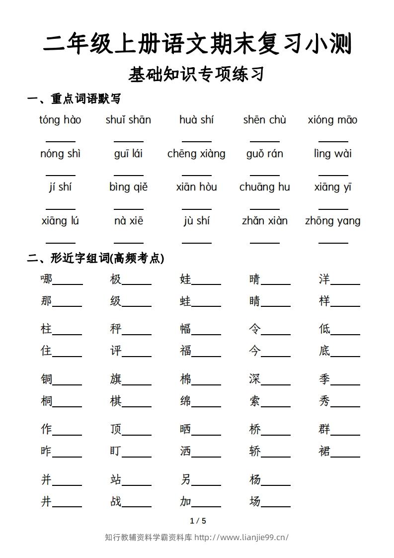 二年级上册语文期末复习基础训练专项-含答案-学霸资料库学科资源下载