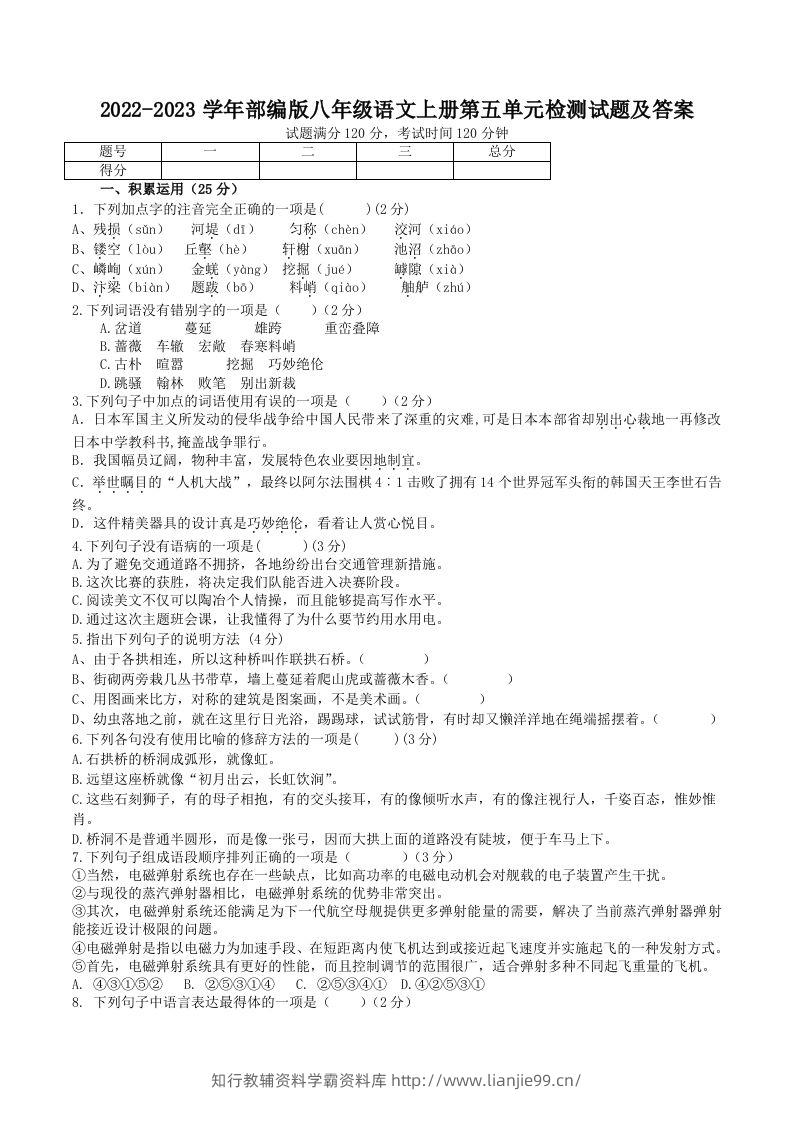 2022-2023学年部编版八年级语文上册第五单元检测试题及答案(Word版)-学霸资料库学科资源下载