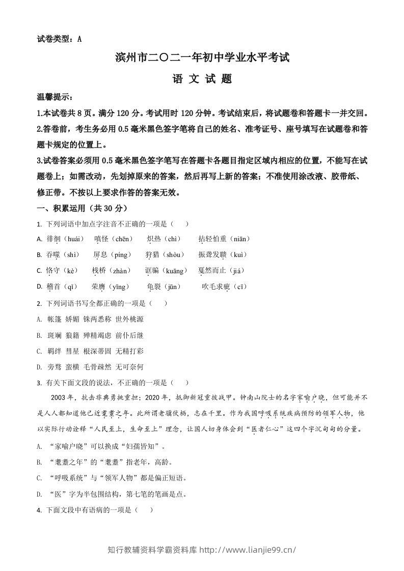 山东省滨州市2021年中考语文试题（空白卷）-学霸资料库学科资源下载