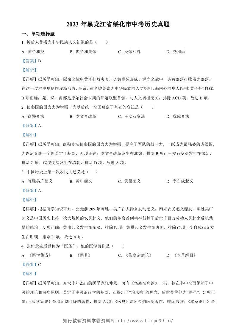 2023年黑龙江省绥化市中考历史真题（含答案）-学霸资料库学科资源下载