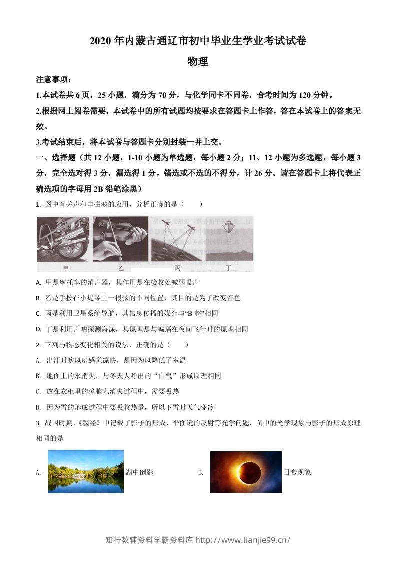 2020年内蒙古通辽市中考物理试题（空白卷）-学霸资料库学科资源下载