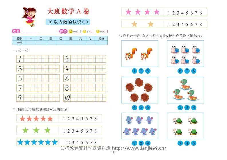 【数学】数学大班测试A卷-学霸资料库学科资源下载