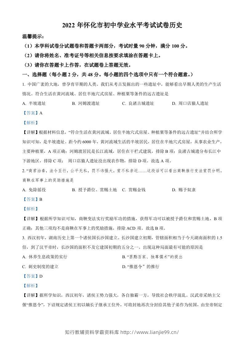 2022年湖南省怀化市中考历史真题（含答案）-学霸资料库学科资源下载