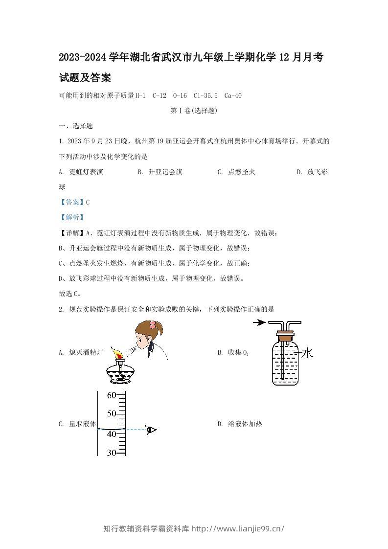 2023-2024学年湖北省武汉市九年级上学期化学12月月考试题及答案(Word版)-学霸资料库学科资源下载