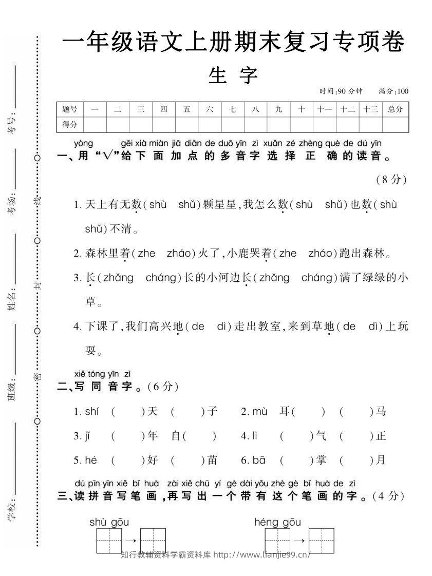【期末复习专项卷生字】一上语文-学霸资料库学科资源下载