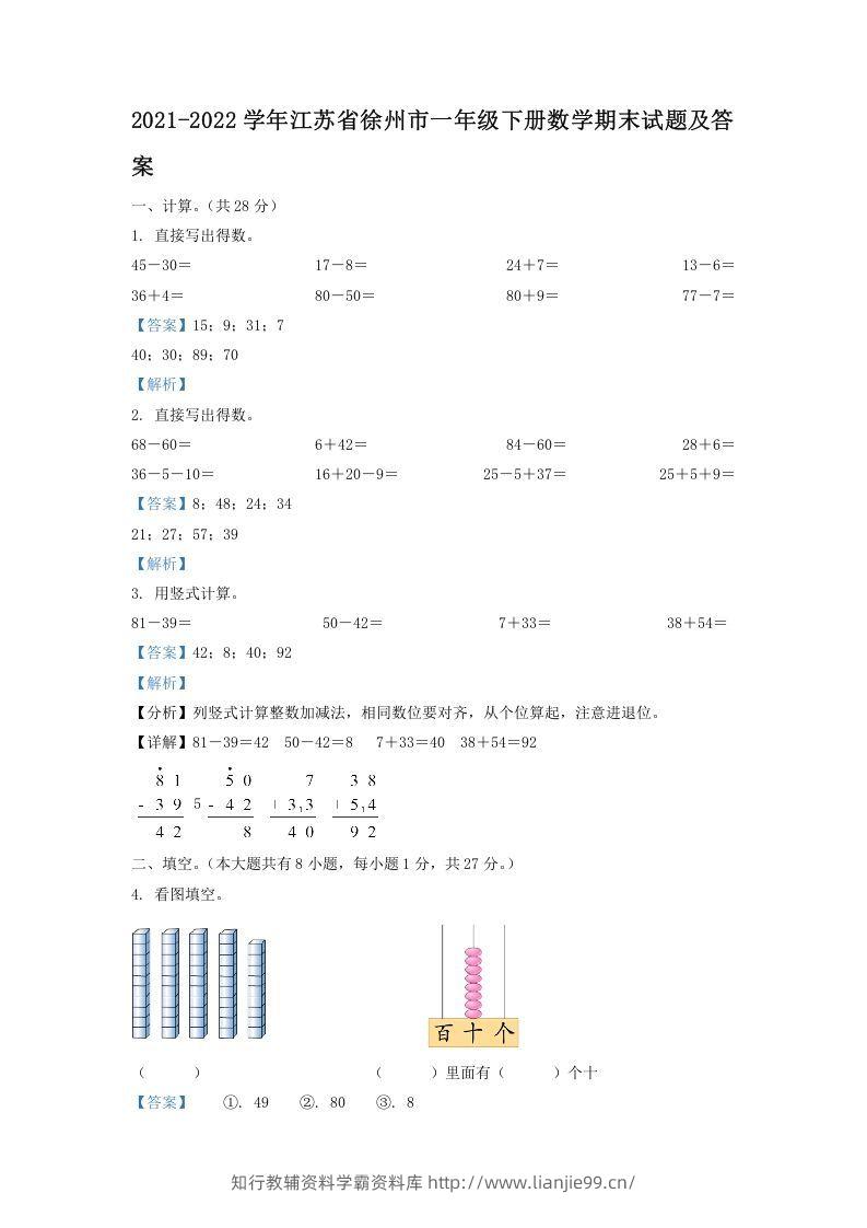 2021-2022学年江苏省徐州市一年级下册数学期末试题及答案(Word版)-学霸资料库学科资源下载