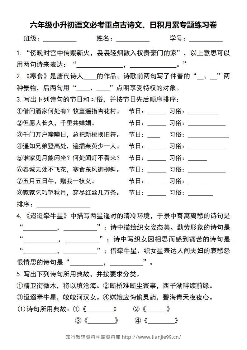 六年级小升初语文必考重点古诗文、日积月累专题练习卷-学霸资料库学科资源下载