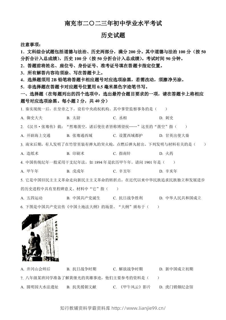 2023年四川省南充市中考历史真题（空白卷）-学霸资料库学科资源下载