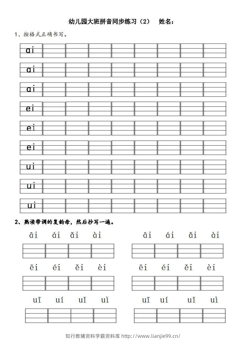 图片[2]-【拼音】幼儿园大班拼音练习题-学霸资料库学科资源下载