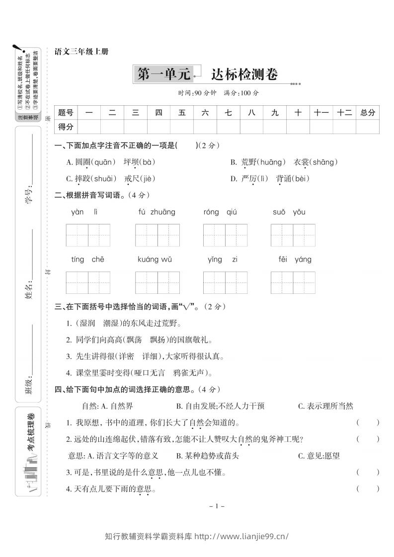 【语文】三上第一单元达标检测卷(含答案5页)-学霸资料库学科资源下载